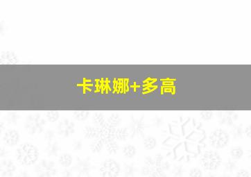 卡琳娜 多高